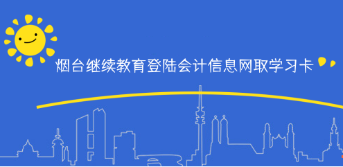 煙臺(tái)市2026年會(huì)計(jì)繼續(xù)教育學(xué)習(xí)入口及操作指南