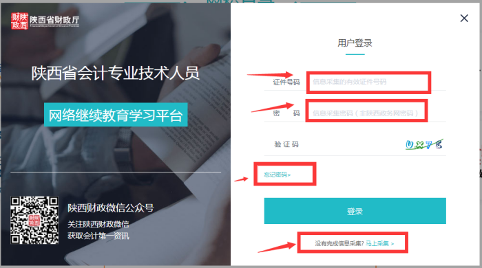 陜西省會(huì)計(jì)繼續(xù)教育平臺(tái)登錄界面
