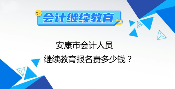 安康會(huì)計(jì)繼續(xù)教育報(bào)名費(fèi)