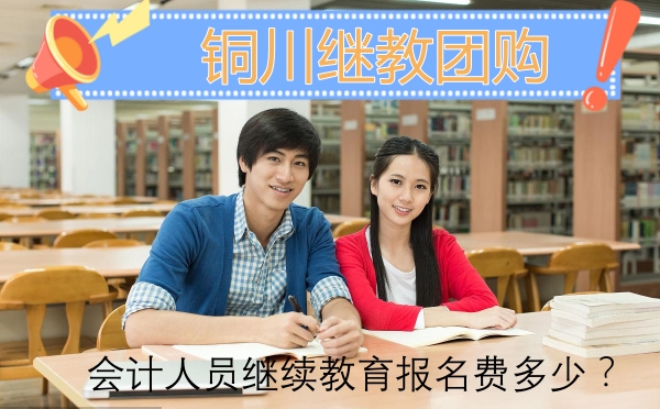 2026銅川會(huì)計(jì)繼續(xù)教育繳費(fèi)流程