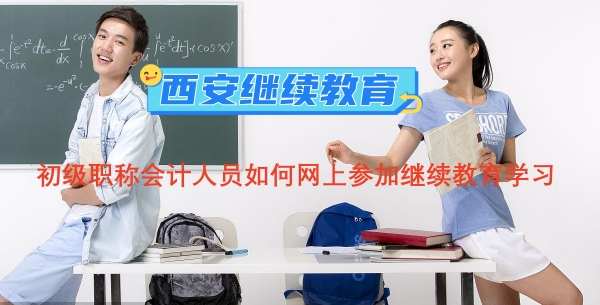 2026西安市會(huì)計(jì)人員繼續(xù)教育網(wǎng)上學(xué)習(xí)流程示意圖