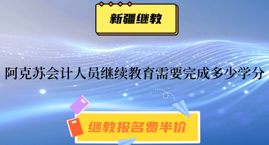 阿克蘇會(huì)計(jì)繼續(xù)教育操作流程