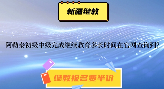 2026阿勒泰初級(jí)中級(jí)會(huì)計(jì)繼續(xù)教育通知