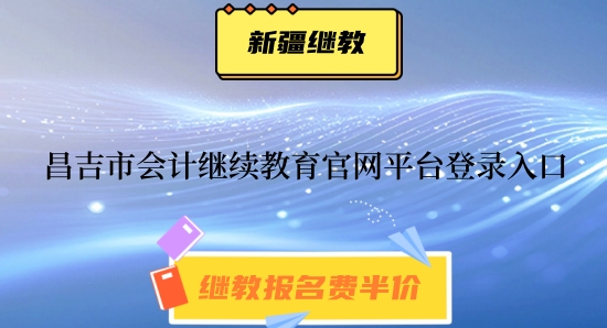 昌吉會(huì)計(jì)繼續(xù)教育登錄流程
