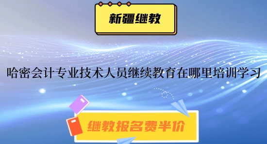 2026年哈密市會計專業(yè)技術人員繼續(xù)教育報名學習流程