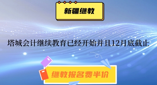 2026年塔城會(huì)計(jì)繼續(xù)教育學(xué)習(xí)界面展示