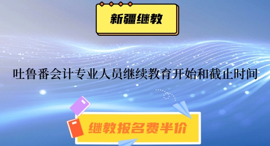 吐魯番會計繼續(xù)教育網(wǎng)上培訓(xùn)入口