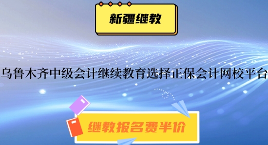 2026烏魯木齊中級會計(jì)師繼續(xù)教育報(bào)名流程