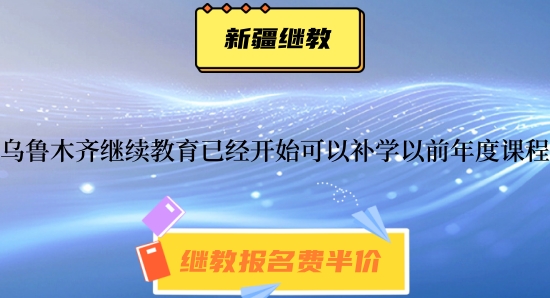 烏魯木齊2026年會計繼續(xù)教育報名及補學流程