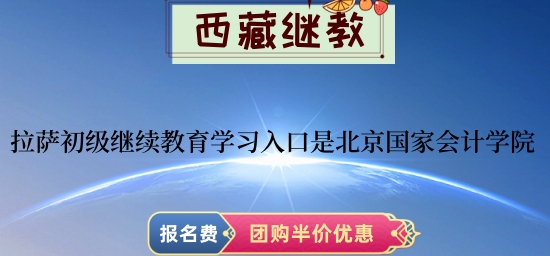 2026拉薩初級會計(jì)人員繼續(xù)教育學(xué)習(xí)入口-北京國家會計(jì)學(xué)院