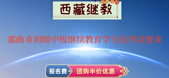 那曲會計繼續(xù)教育學分考試要求