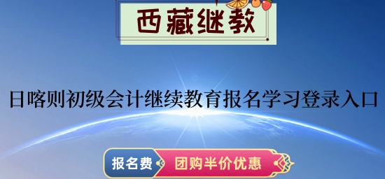 日喀則2026年初級(jí)會(huì)計(jì)繼續(xù)教育報(bào)名學(xué)習(xí)操作流程圖