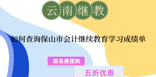 2026保山市會(huì)計(jì)繼續(xù)教育登錄操作流程圖