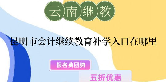 昆明市2026年會計(jì)繼續(xù)教育補(bǔ)學(xué)入口流程圖