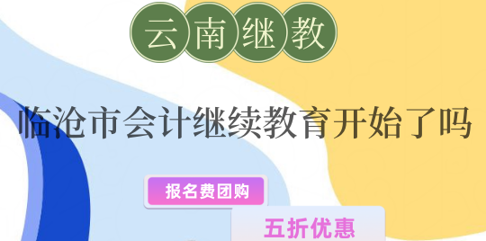 臨滄市會計(jì)繼續(xù)教育學(xué)習(xí)流程入口