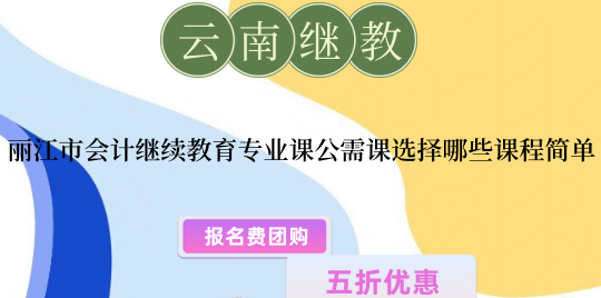2026年麗江市會計繼續(xù)教育操作流程