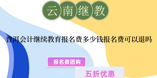 普洱2026會計繼續(xù)教育報名費流程圖解