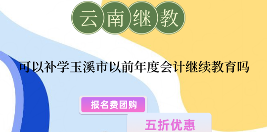 玉溪市2026年會計繼續(xù)教育補學流程圖
