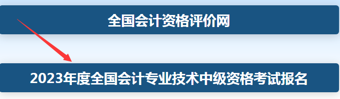 全國會計(jì)中級報名入口示意圖