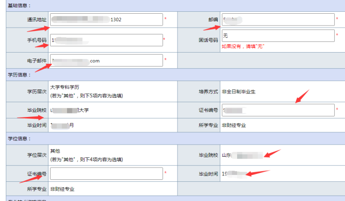中級會計報名信息完善頁面