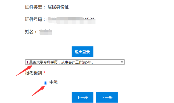 中級會計報名信息填寫界面