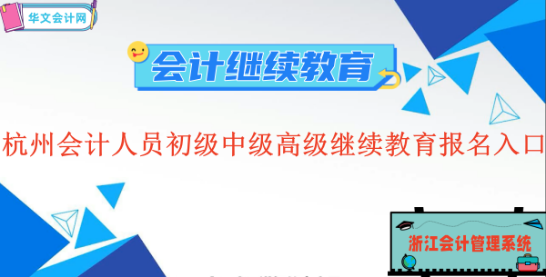 2026杭州會(huì)計(jì)繼續(xù)教育官方登錄入口操作截圖