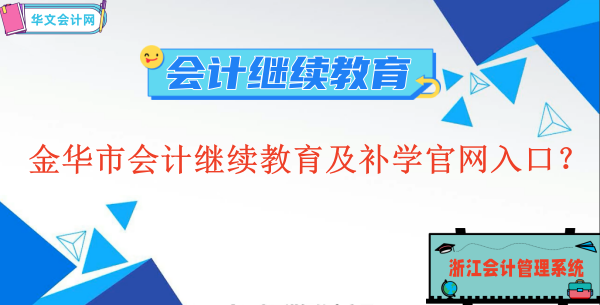 2026年金華市會計繼續(xù)教育及補學流程