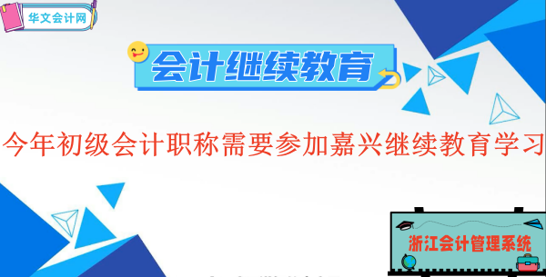 2026嘉興初級會計職稱繼續(xù)教育政策解讀