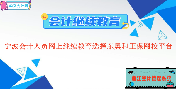 寧波會(huì)計(jì)繼續(xù)教育平臺入口 東奧與正保
