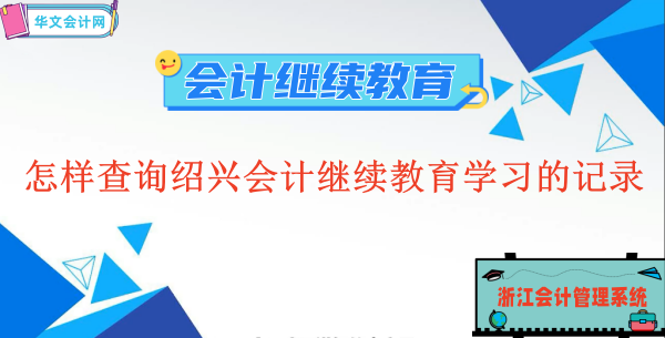 紹興會(huì)計(jì)繼續(xù)教育查詢步驟示意圖
