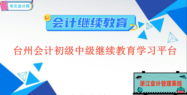 2026臺州市會計(jì)繼續(xù)教育學(xué)習(xí)平臺操作指引