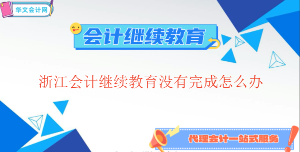 杭州會計繼續(xù)教育補學操作流程