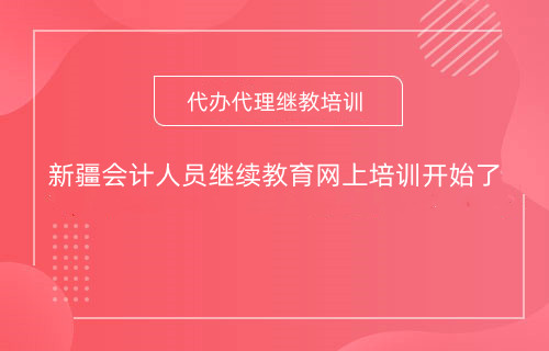 2026年烏魯木齊會(huì)計(jì)繼續(xù)教育時(shí)間安排及學(xué)習(xí)指引