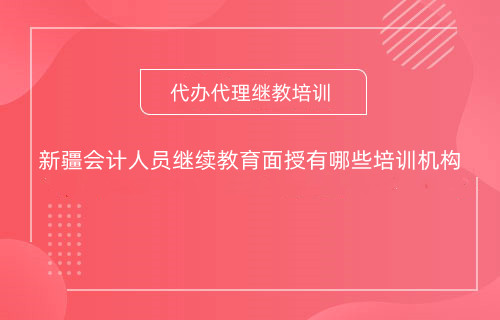 烏魯木齊會計繼續(xù)教育面授課堂