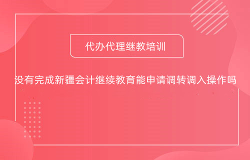 烏魯木齊會(huì)計(jì)人員調(diào)轉(zhuǎn)流程