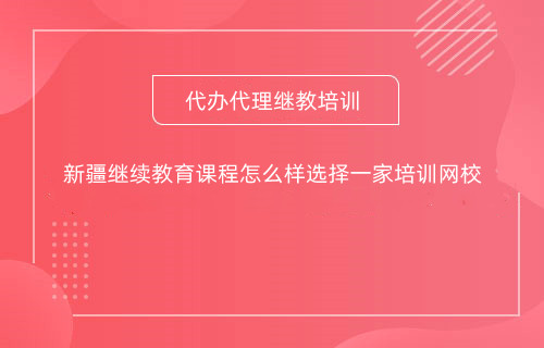 新疆會計繼續(xù)教育課程篩選界面展示