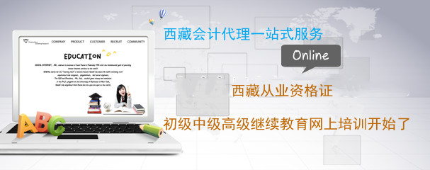 西藏會(huì)計(jì)繼續(xù)教育學(xué)習(xí)平臺(tái)入口