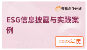 ESG信息披露