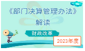 部門決算管理辦法解讀