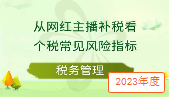 從網(wǎng)紅主播補稅看個稅