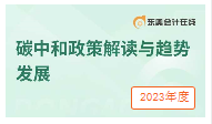 碳中和政策解讀