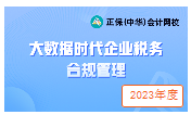 大數(shù)據(jù)時代企業(yè)稅務合規(guī)管理