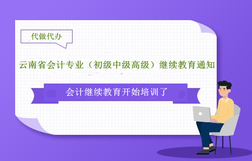 云南省昆明市會計繼續(xù)教育分布圖