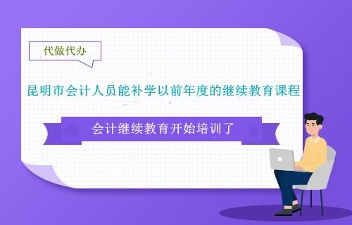 昆明會計繼續(xù)教育補學(xué)政策指導(dǎo)