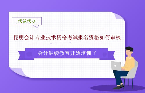 昆明會(huì)計(jì)資格審核現(xiàn)場(chǎng)