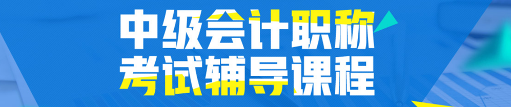2026年中級會計職稱學(xué)習(xí)咨詢