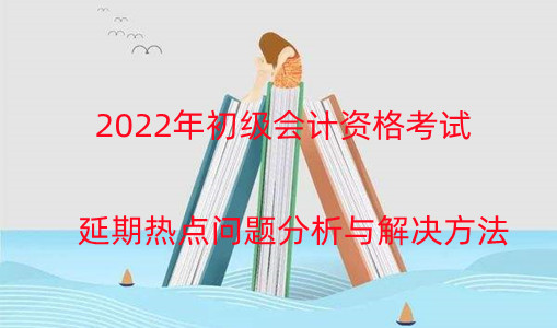 初級(jí)會(huì)計(jì)考試時(shí)間分析