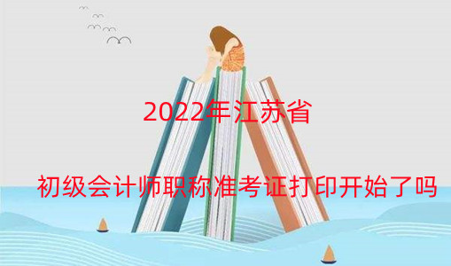 2026年江蘇省初級(jí)會(huì)計(jì)師職稱準(zhǔn)考證打印指引