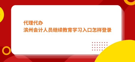濱州會計(jì)繼續(xù)教育登錄流程圖