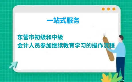 2026東營(yíng)市會(huì)計(jì)繼續(xù)教育指引